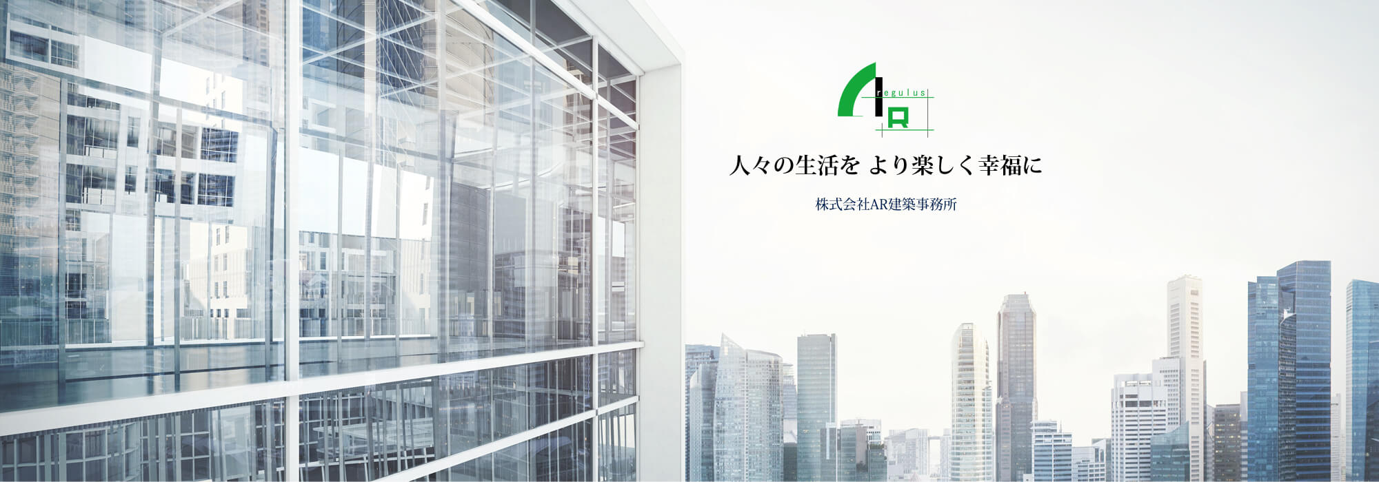 人々の生活を　より楽しく幸福に　株式会社AR建築事務所